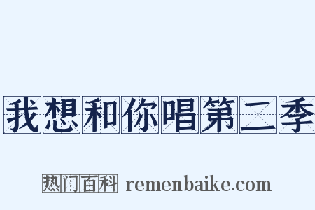 我想和你唱第二季是什么意思的图片